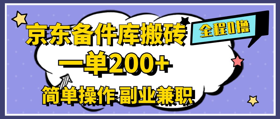 京东备件库搬砖，一单200+，0成本简单操作，副业兼职首选-佐帆副业网
