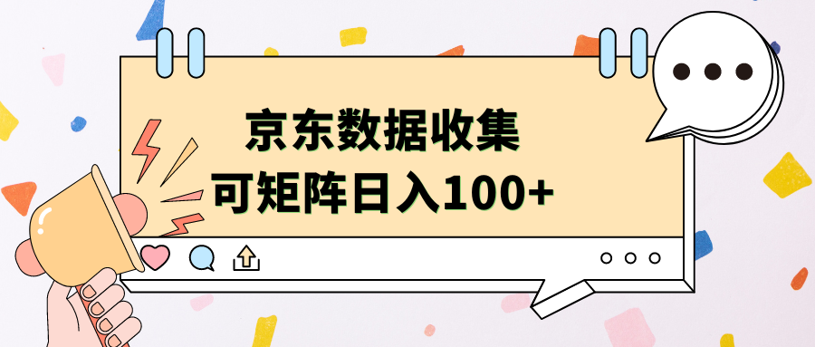 京东数据收集 可矩阵 日入100+-佐帆副业网