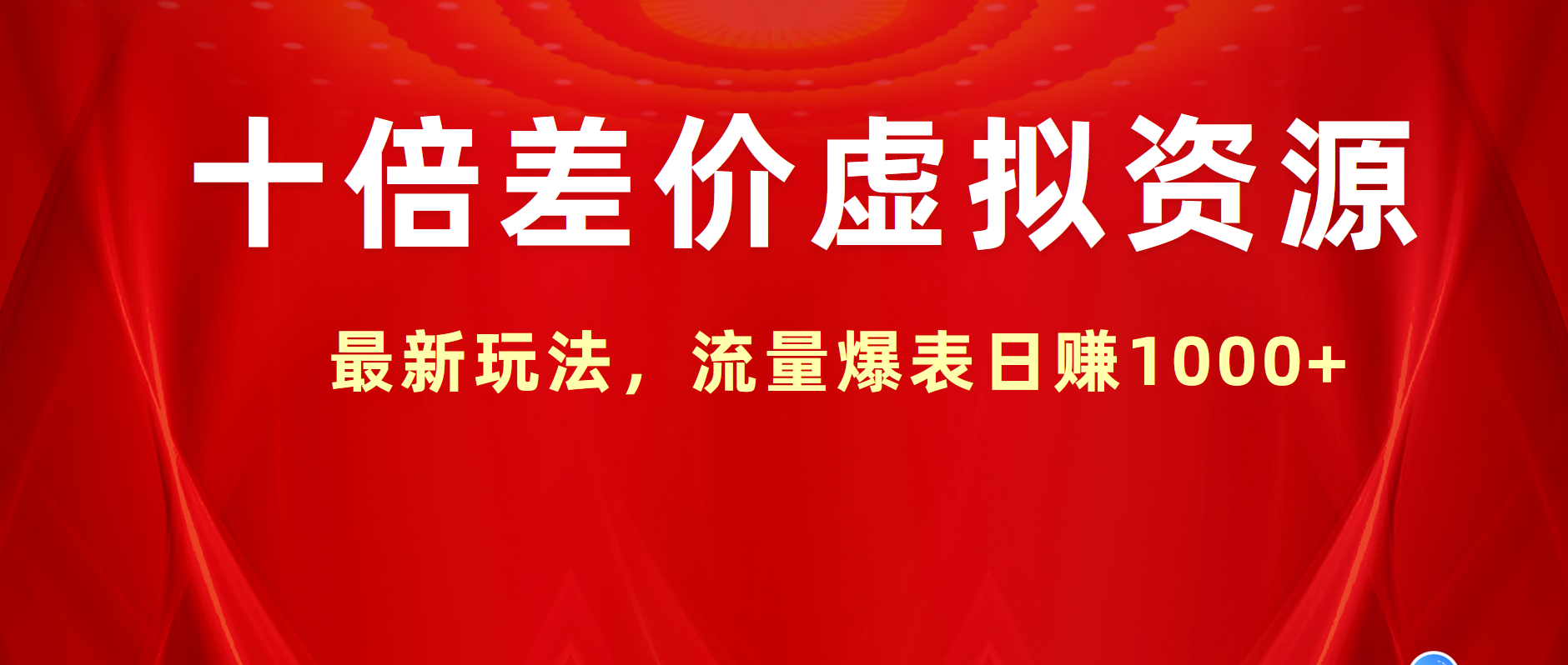 十倍差价虚拟资源，最新玩法，流量爆表日赚1000+-佐帆副业网