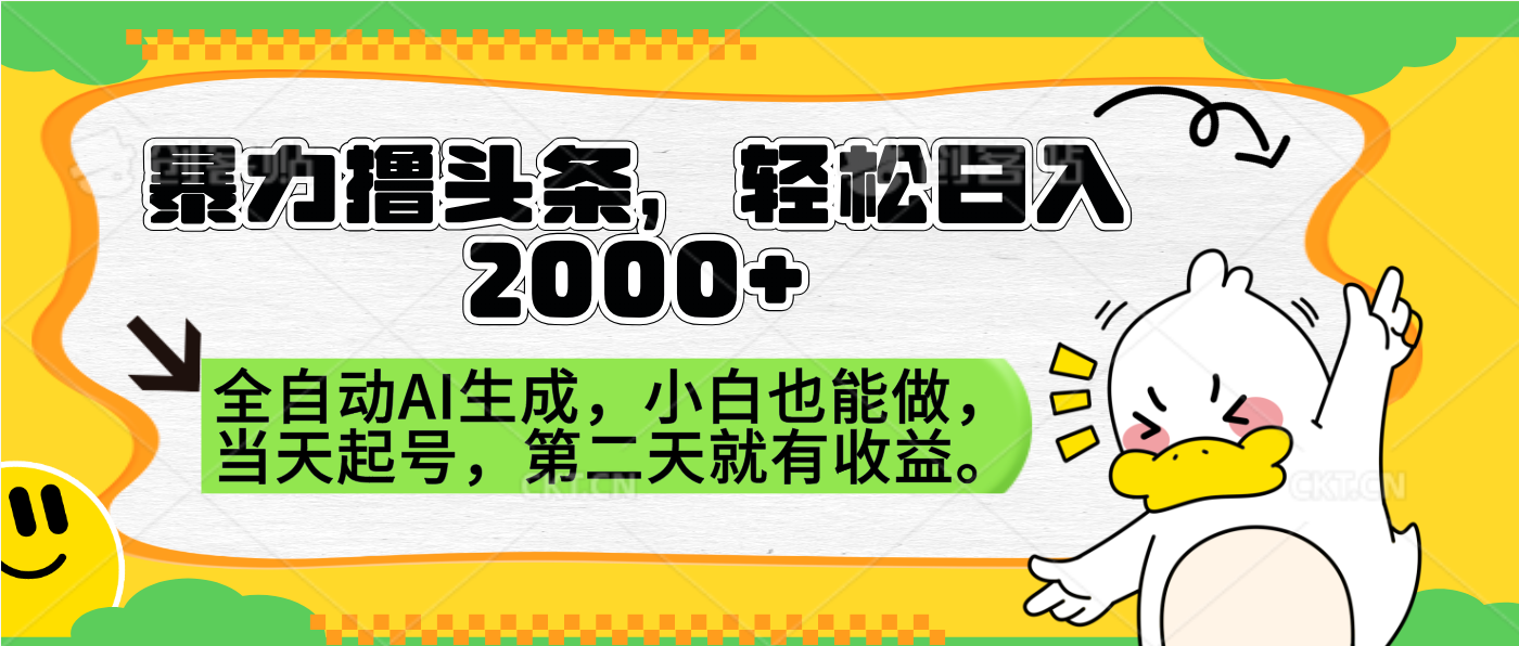 暴力撸头条，AI制作，当天就可以起号。第二天就有收益，轻松日入2000+-佐帆副业网