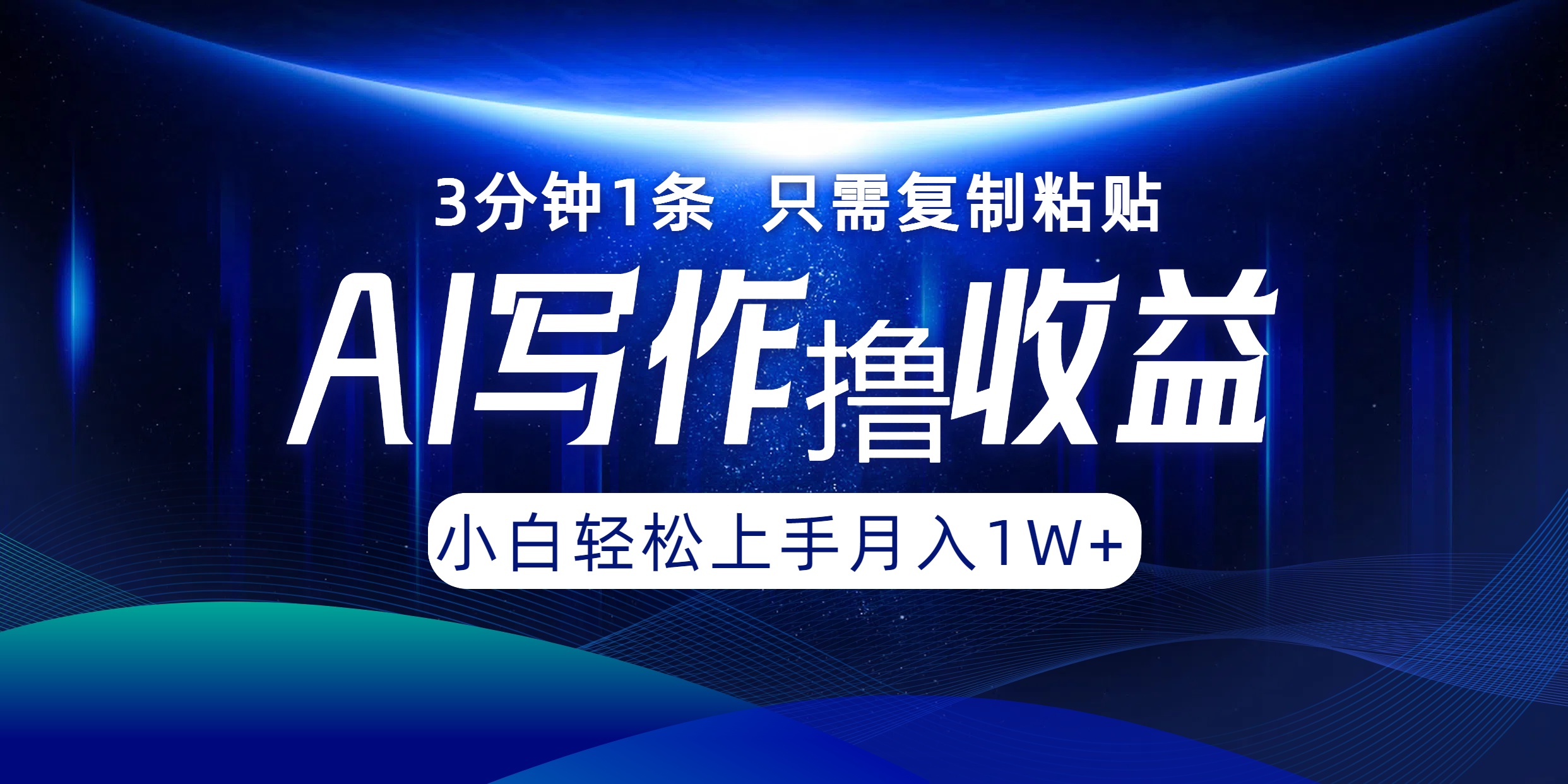 AI写作撸收益，3分钟1条只需复制粘贴！一键多渠道发布月入10000+-佐帆副业网
