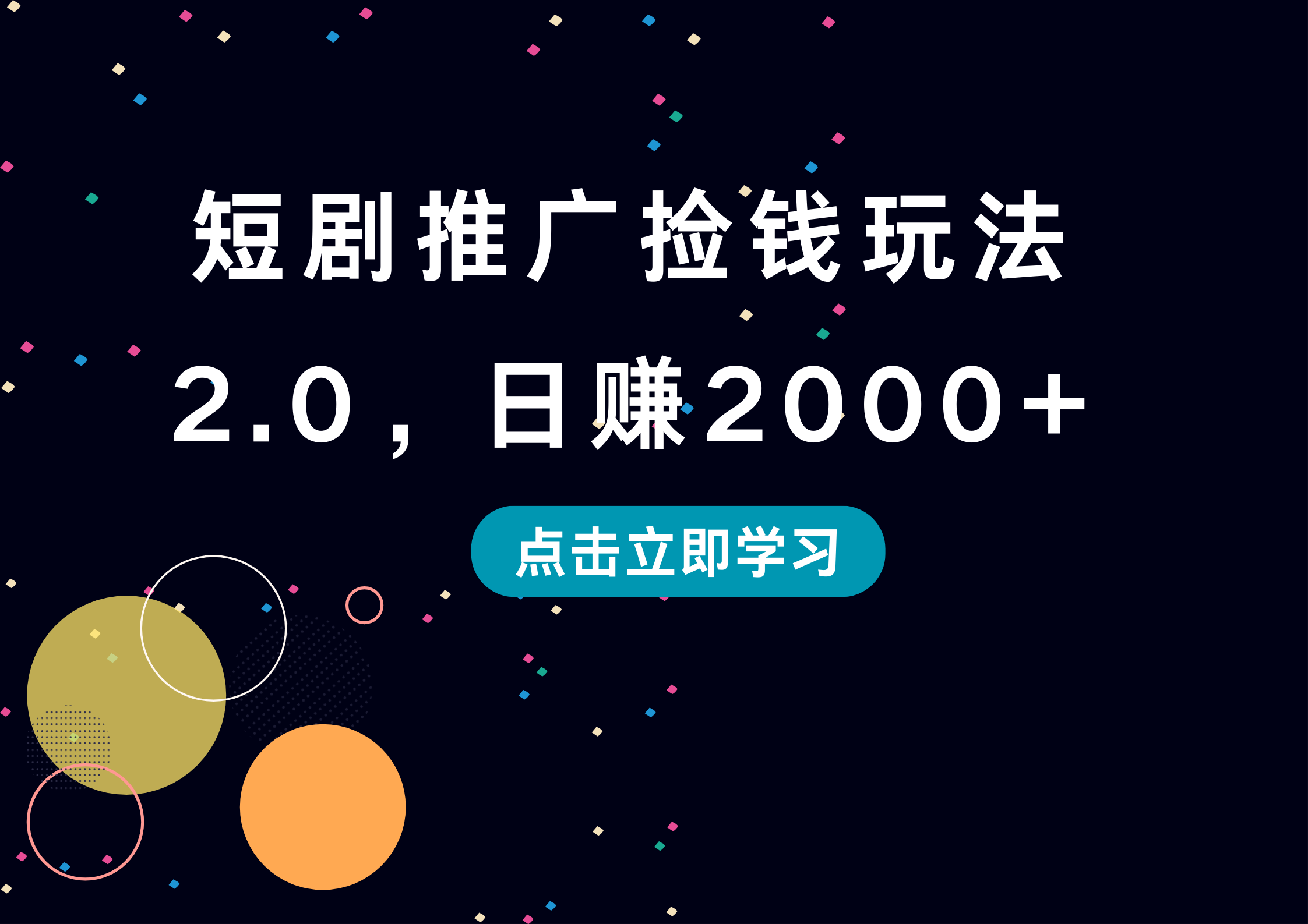 短剧推广捡钱玩法2.0，日赚2000+-佐帆副业网