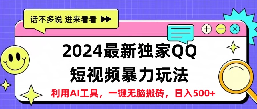 2024最新QQ短视频暴力玩法，日入500+-佐帆副业网