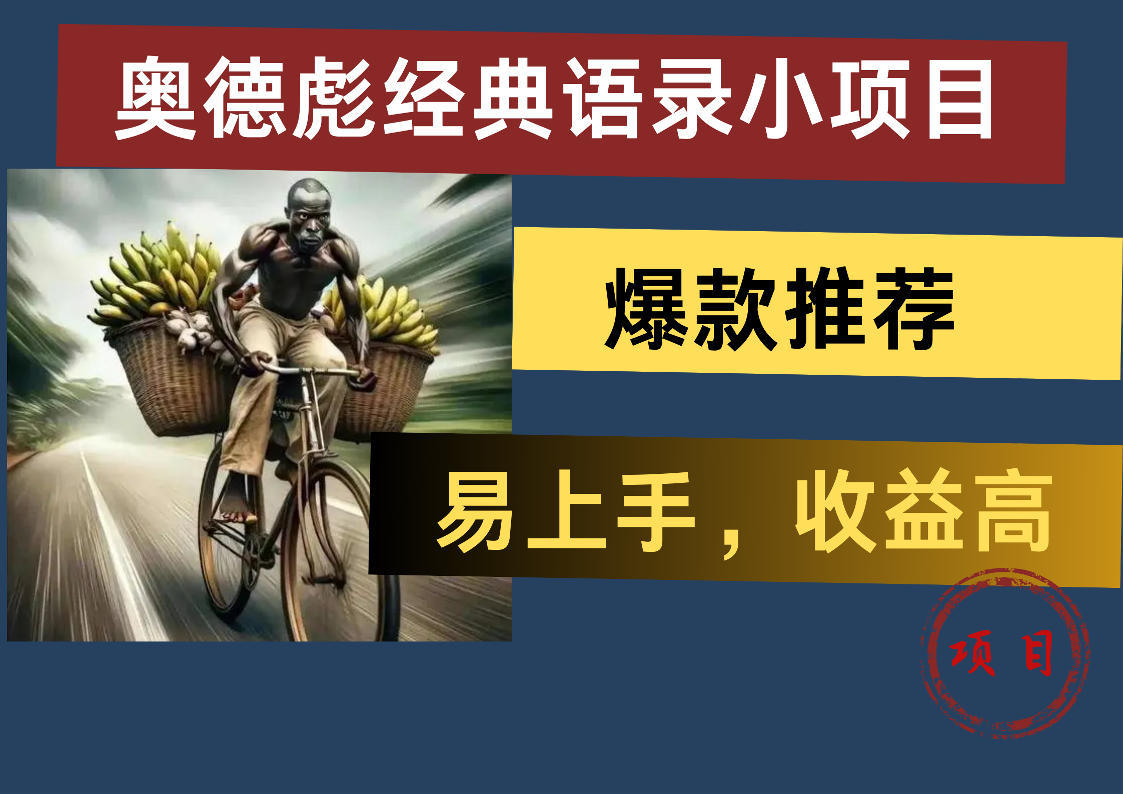 奥德彪经典语录小项目，易上手，收益高，爆款推荐-佐帆副业网