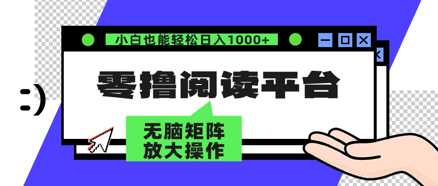 零撸阅读平台 解放双手、实现躺赚收益 单号日入100+-佐帆副业网