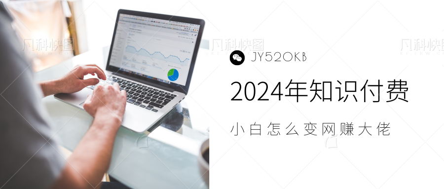 2024年小白如何做知识付费日入几千，0基础小白也能月入5-10万，【IP合伙人项目介绍】-佐帆副业网