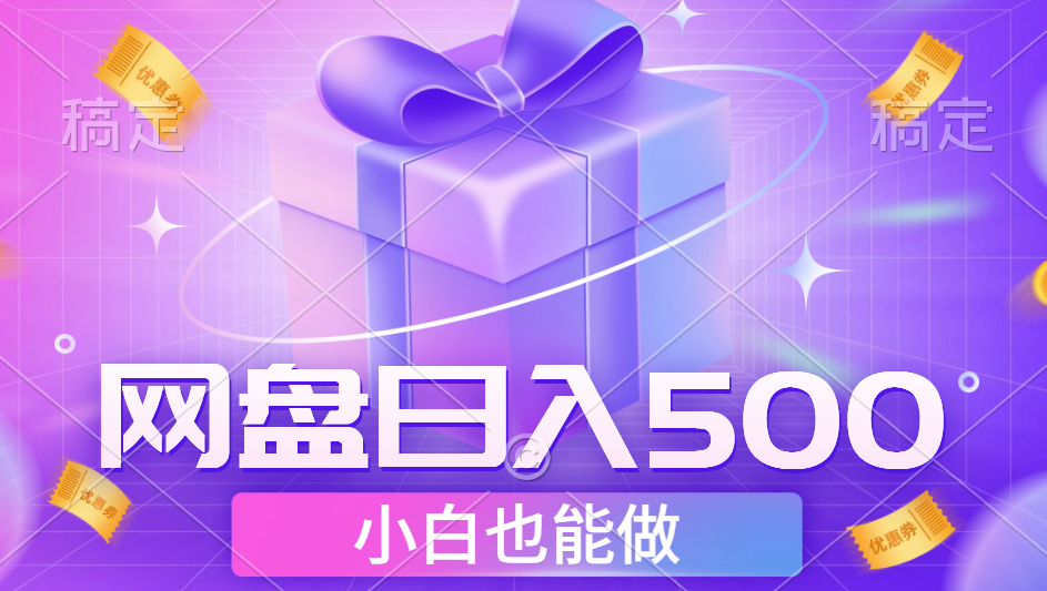 最新网盘点击项目，轻松日入500+小白可做-佐帆副业网