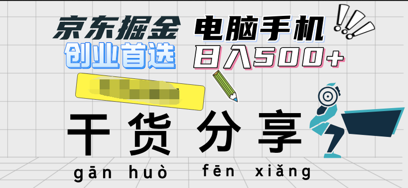 京东掘金-单设备日收益300-500-日提-无门槛-佐帆副业网