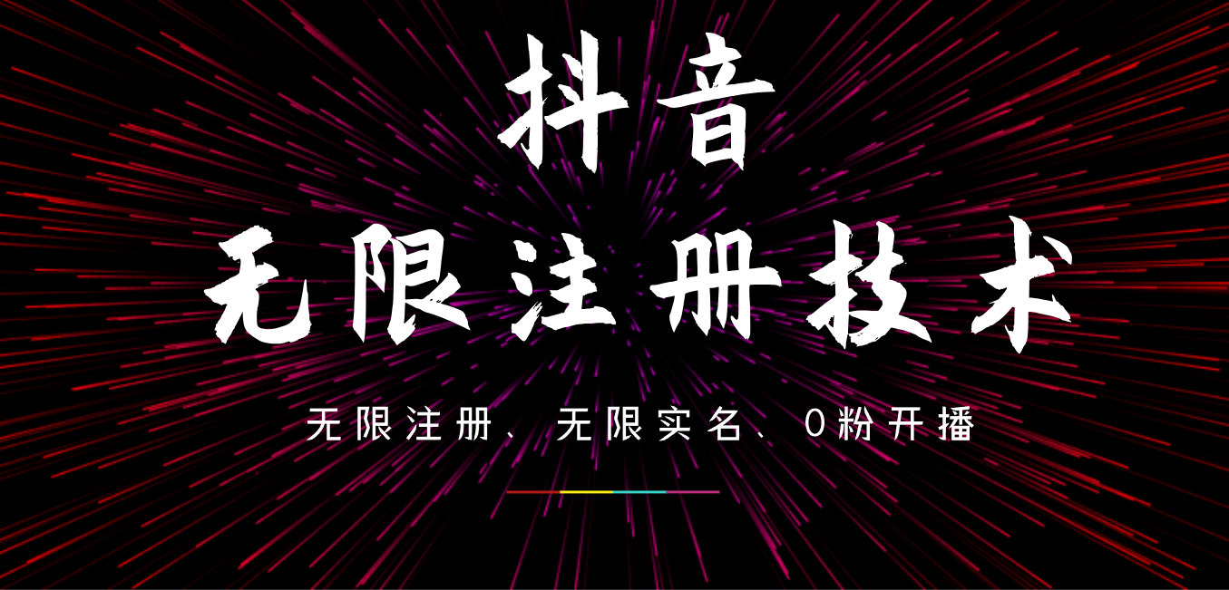 9月最新抖音无限注册、无限实名、0粉开播技术，操作简单，看完视频就能直接上手，适合矩阵-佐帆副业网