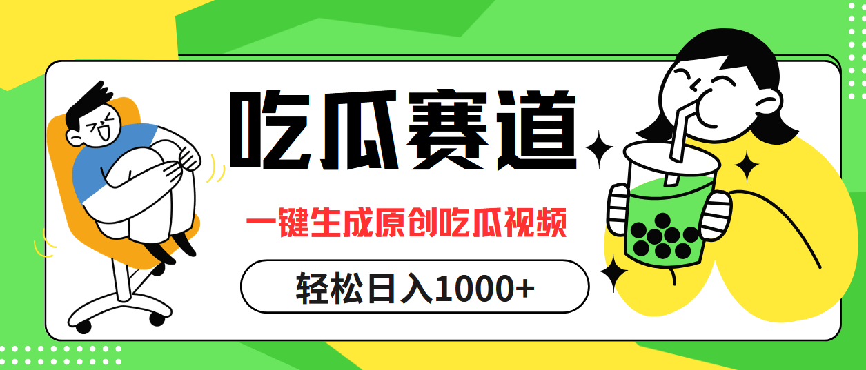 最热吃瓜赛道，一键生成原创吃瓜视频-佐帆副业网