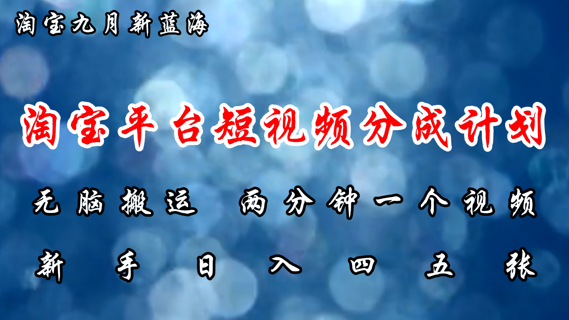 淘宝平台短视频新蓝海暴力撸金，无脑搬运，两分钟一个视频，新手日入大几百-佐帆副业网