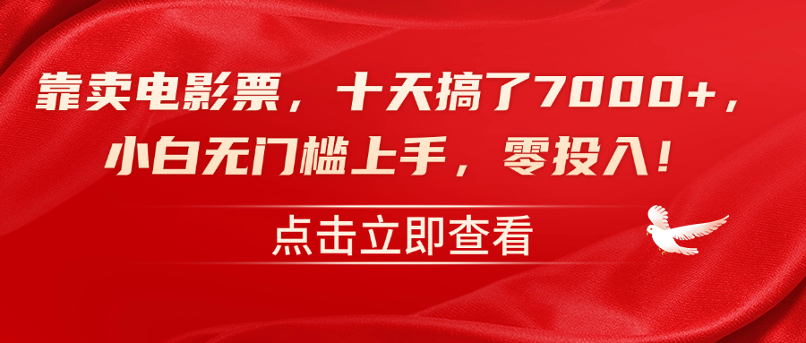 靠卖电影票，十天搞了7000+，零投入，小白无门槛上手！-佐帆副业网