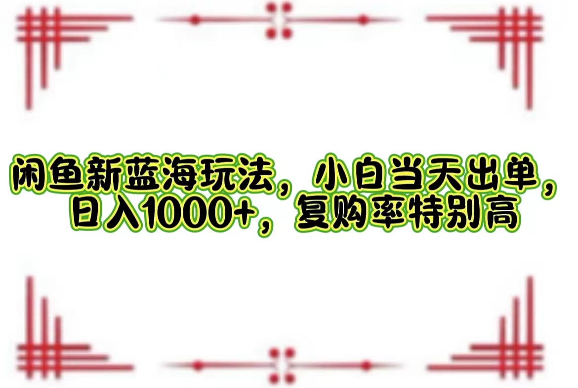 一单利润19.9 一天能出100单，每天发发图片，小白也能月入过万！-佐帆副业网