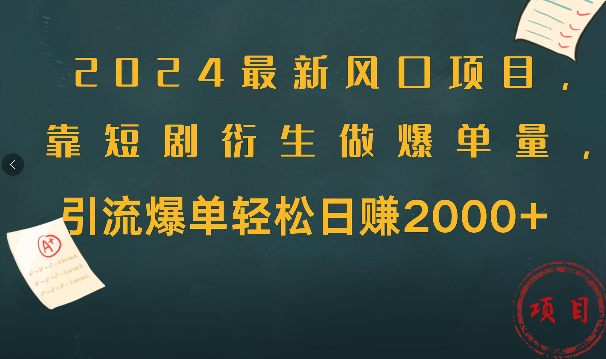 2024最新风口项目，引流爆单轻松日赚2000+，靠短剧衍生做爆单量-佐帆副业网