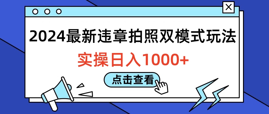 2024最新违章拍照双模式玩法，实操日入1000+-佐帆副业网