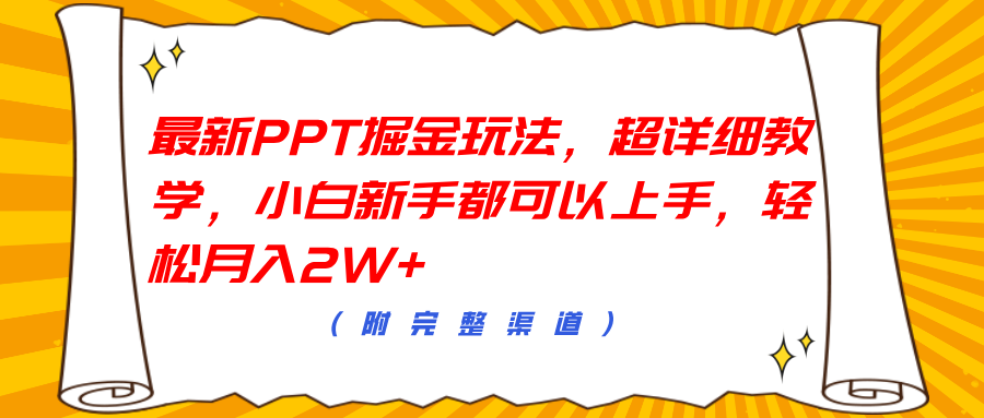 最新PPT掘金玩法，超详细教学，小白新手都可以上手，轻松月入2W+-佐帆副业网