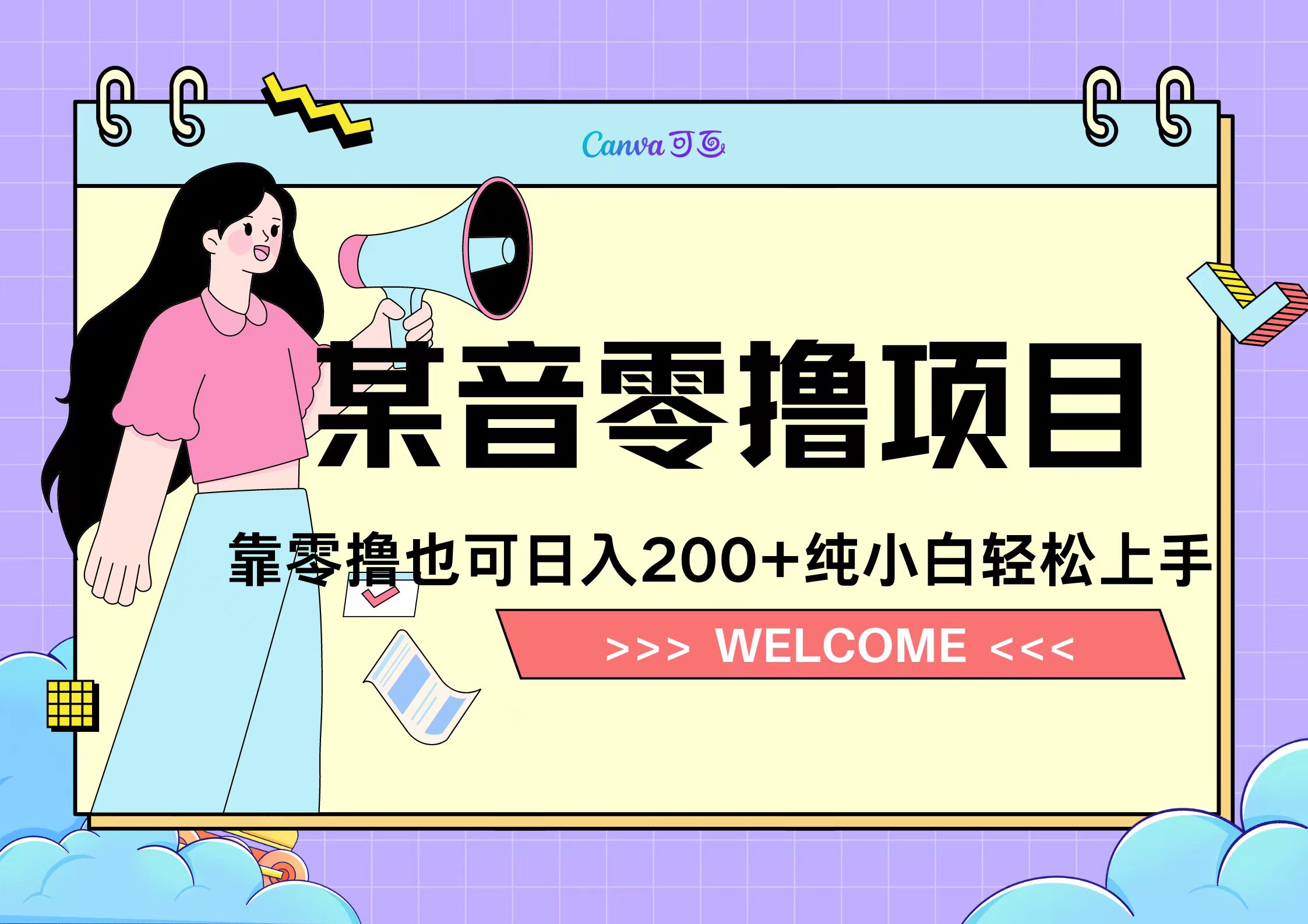 靠零撸也可日入200+，抖音小活动（附赠教程）-佐帆副业网