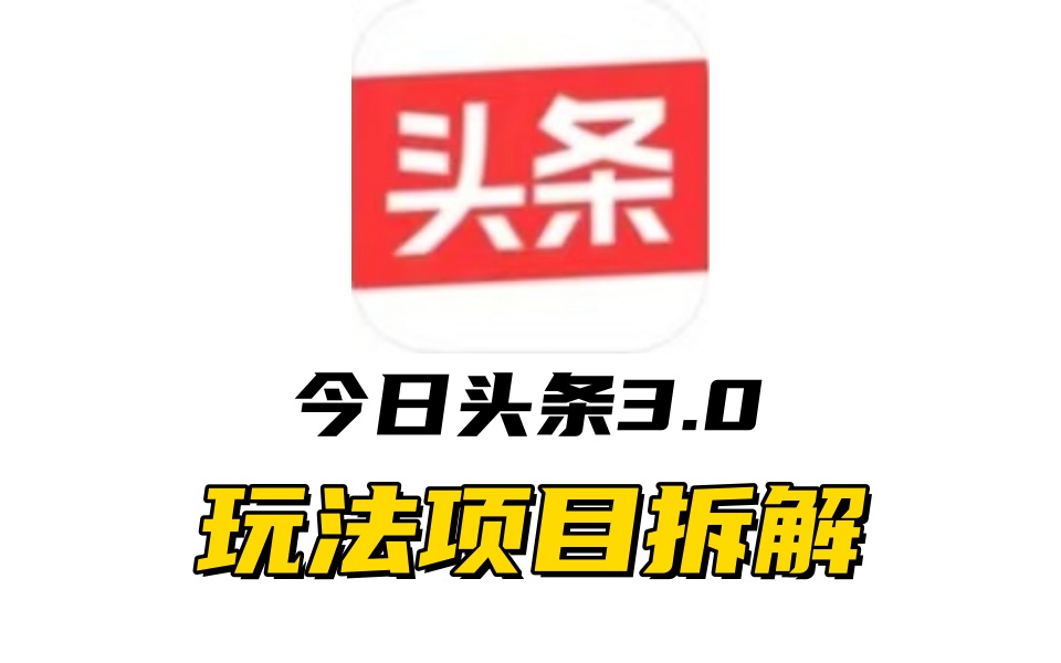 全新AI头条掘金3.0项目拆解，低门槛高收益，爆款文章一键制作发布，零基础小白也能起飞，实现日入500+-佐帆副业网