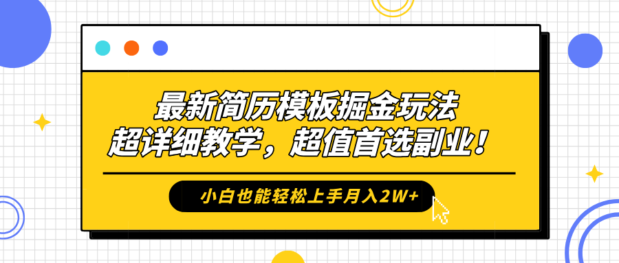 最新简历模板掘金玩法，保姆级喂饭教学，小白也能轻松上手月入2W+，超值首选副业！-佐帆副业网