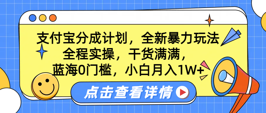 蓝海0门槛，支付宝分成计划，全新暴力玩法，全程实操，干货满满，小白月入1W+-佐帆副业网