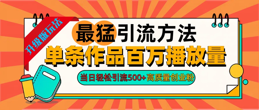 2024年最猛引流方法单条作品百万播放量 当日轻松引流500+高质量创业粉-佐帆副业网