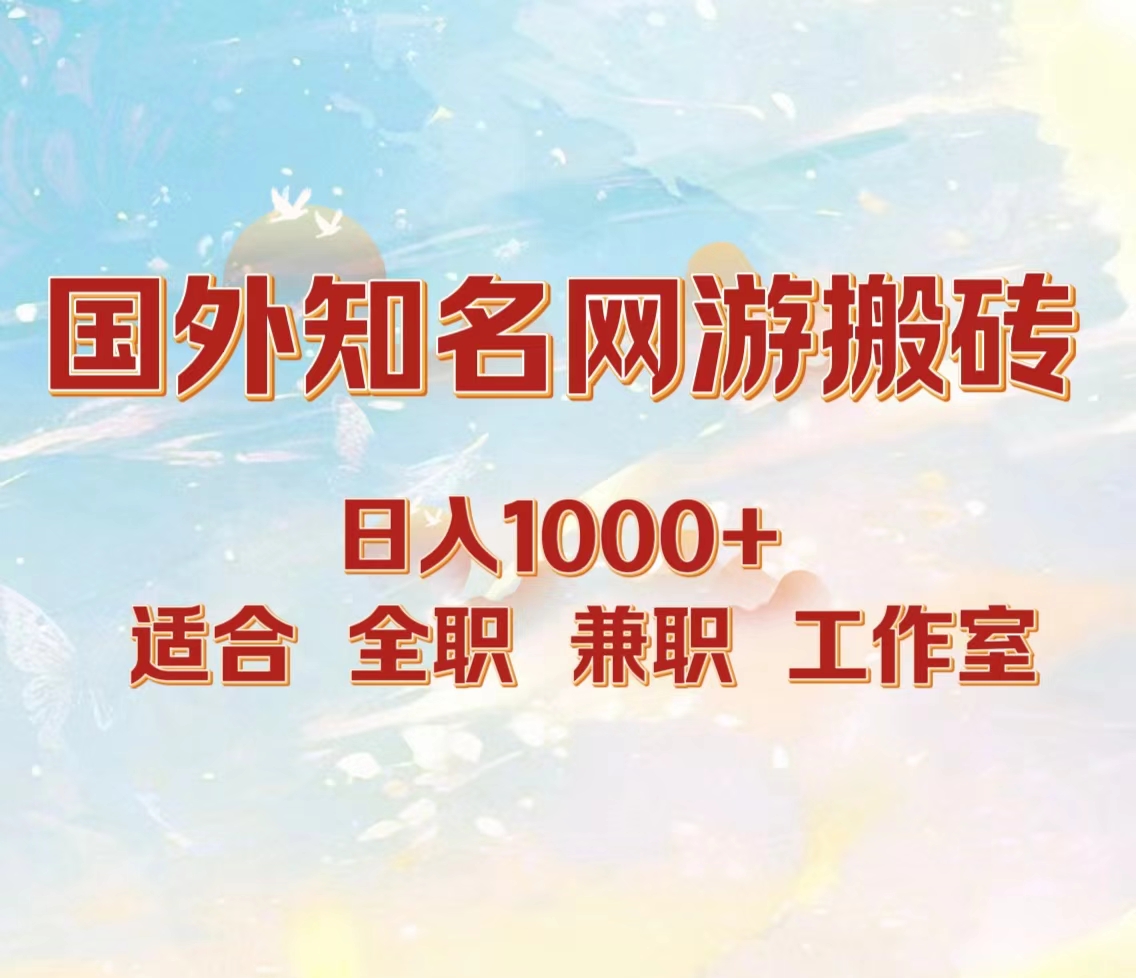 国外知名网游搬砖，日入1000+ 适合工作室和副业-佐帆副业网