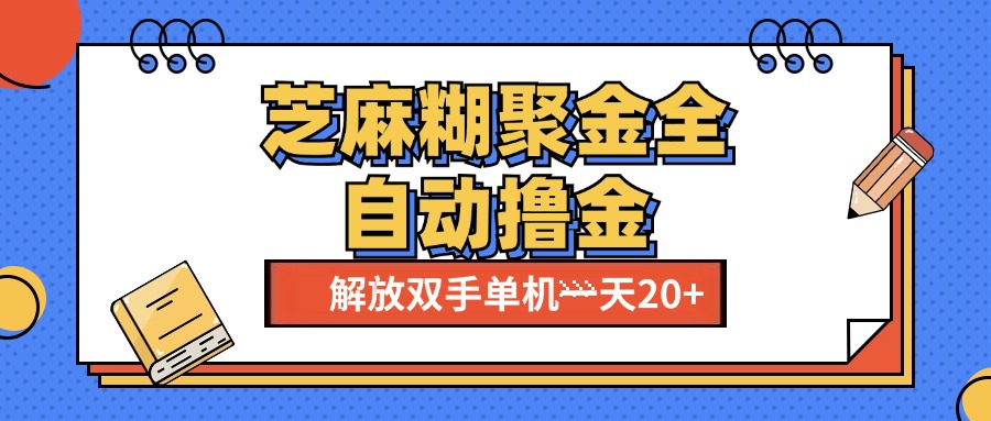 芝麻糊聚金助手，单机一天20+【永久脚本+使用教程】-佐帆副业网