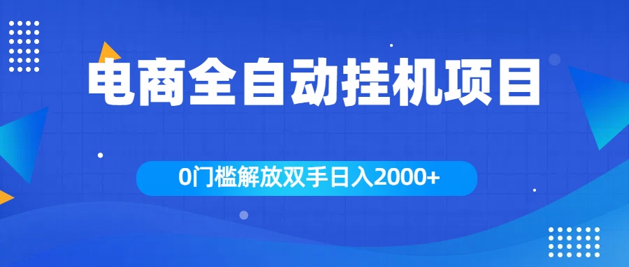 全新电商自动挂机项目，日入2000+-佐帆副业网