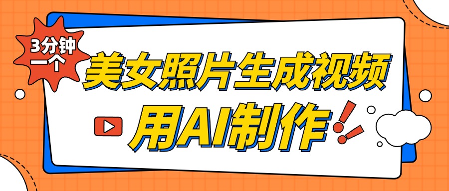美女照片生成视频，引流男粉单日变现500+，发布各大平台，可矩阵操作（附变现方式）-佐帆副业网