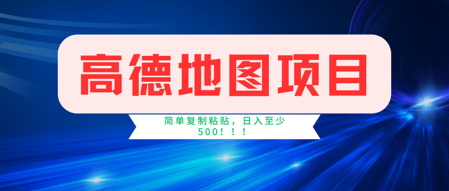 高德地图项目，一单两分钟4元，一小时120元，操作简单日入500+-佐帆副业网