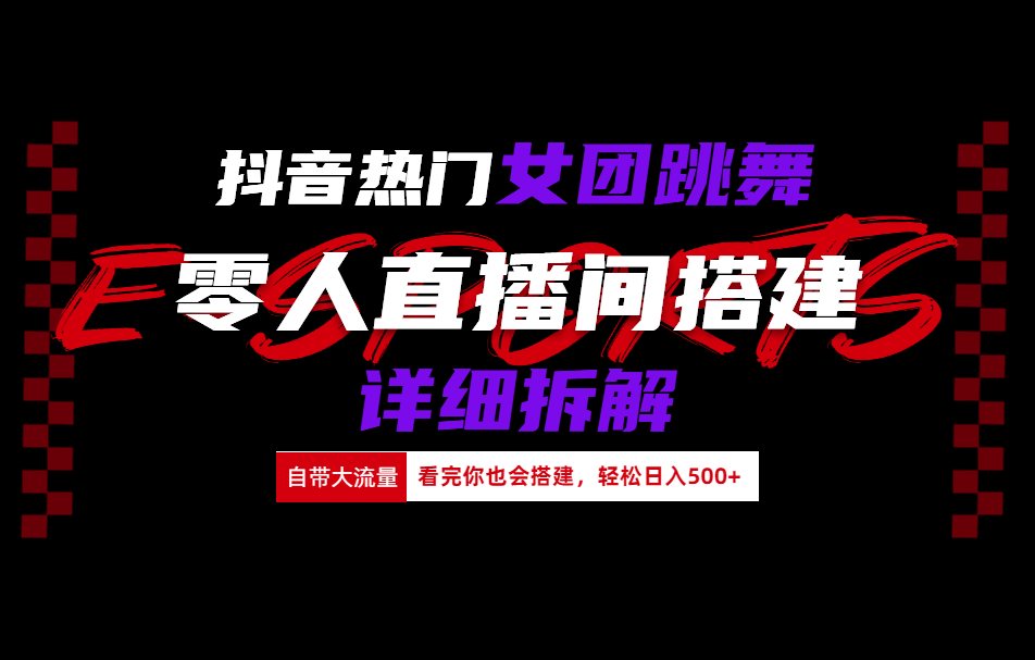 抖音热门女团跳舞直播玩法详细拆解(看完你也会搭建)-佐帆副业网