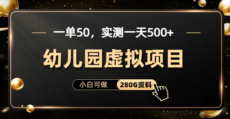 一单卖50，实测一天500-适合小白的幼儿园虚拟项目-佐帆副业网