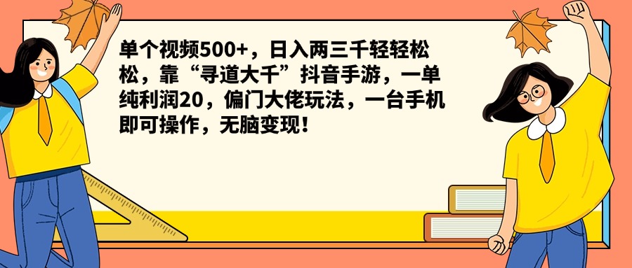 单个视频500+，日入两三千轻轻松松，靠“寻道大千”抖音手游，一单纯利润20，偏门大佬玩法，一台手机即可操作，无脑变现！-佐帆副业网