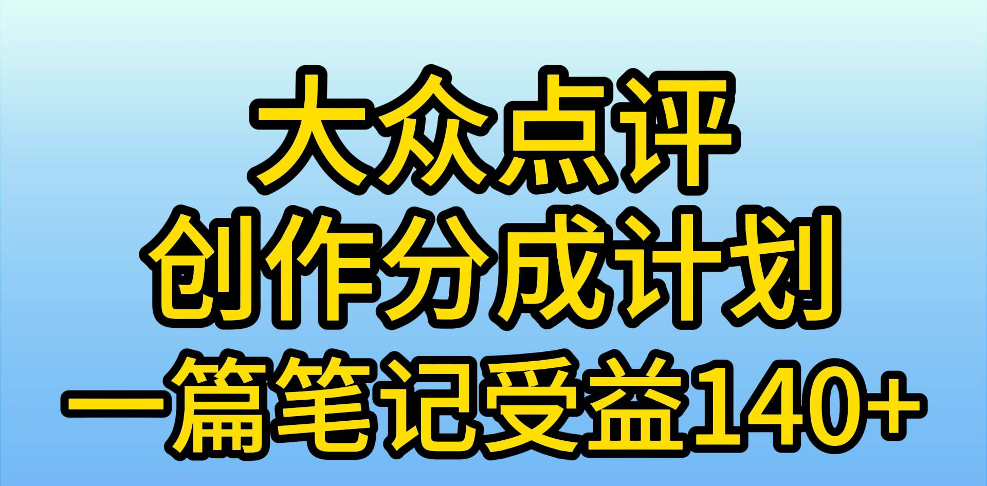 大众点评分成计划，在家轻松赚钱，用这个方法一条简单笔记，日入600+-佐帆副业网