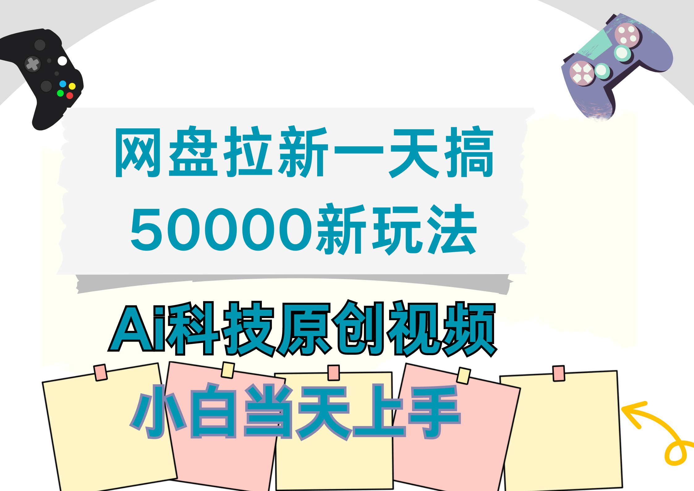 网盘拉新一天搞50000新玩法，Ai科技原创视频，小白当天上手-佐帆副业网