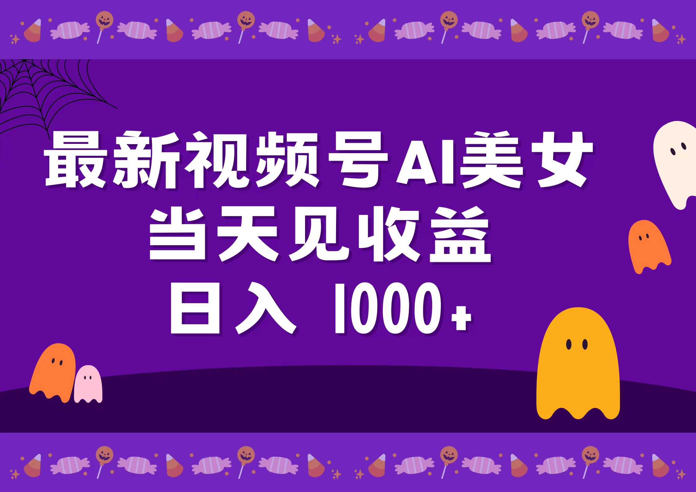 2024最新视频号AI美女,当天见收益,日入1000+-佐帆副业网