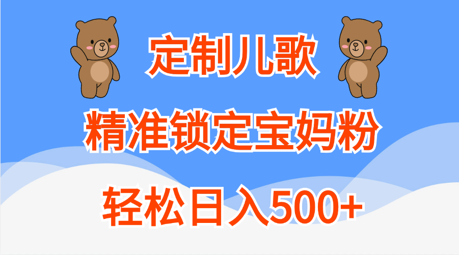 定制儿歌精准锁定宝妈粉，轻松日入500+-佐帆副业网