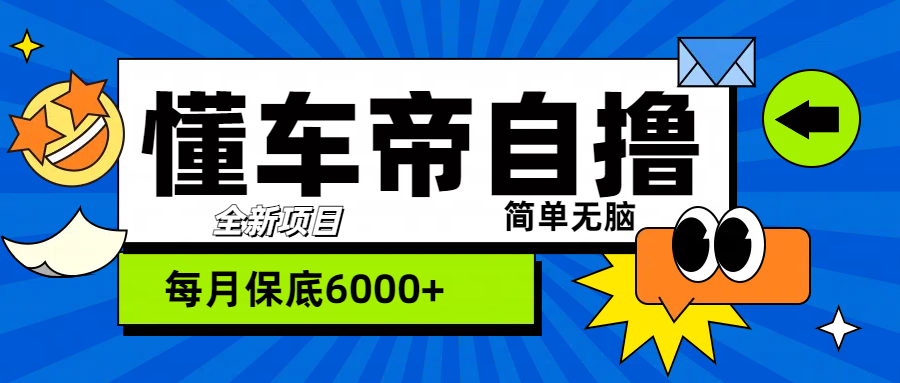 “懂车帝”自撸玩法，每天2两小时收益500+-佐帆副业网