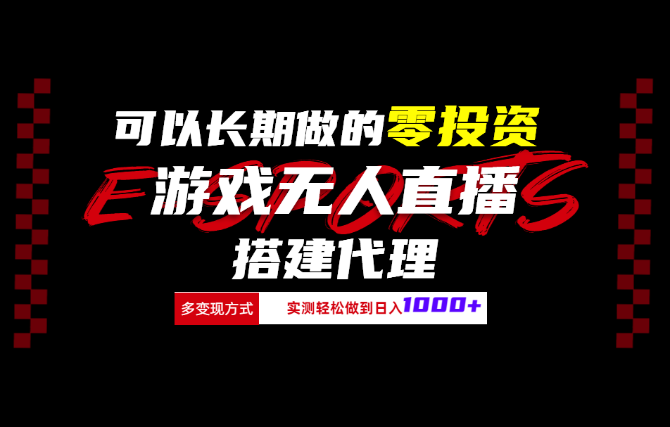 可以长期做的零投资游戏无人直播搭建代理日入1000+-佐帆副业网