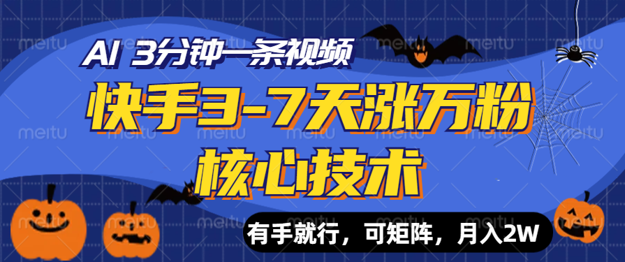 快手3-7天涨万粉核心技术，AI让你3分钟一条视频，有手就行，可矩阵，月入2W-佐帆副业网