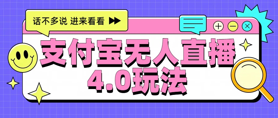新风口！三天躺赚6000，支付宝无人直播4.0玩法，月入过万就靠它-佐帆副业网
