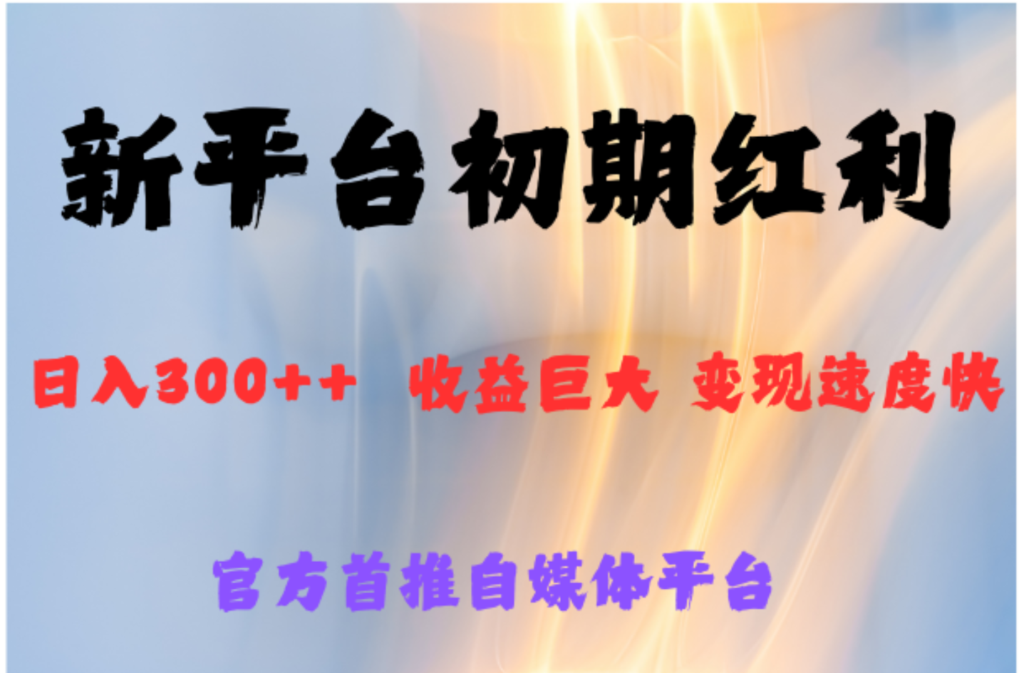 全新新短视频平台，巨头之作，想吃初期红利的速度-佐帆副业网