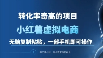 一单49.9，转化率奇高的项目，冷门暴利的小红书虚拟电商-佐帆副业网