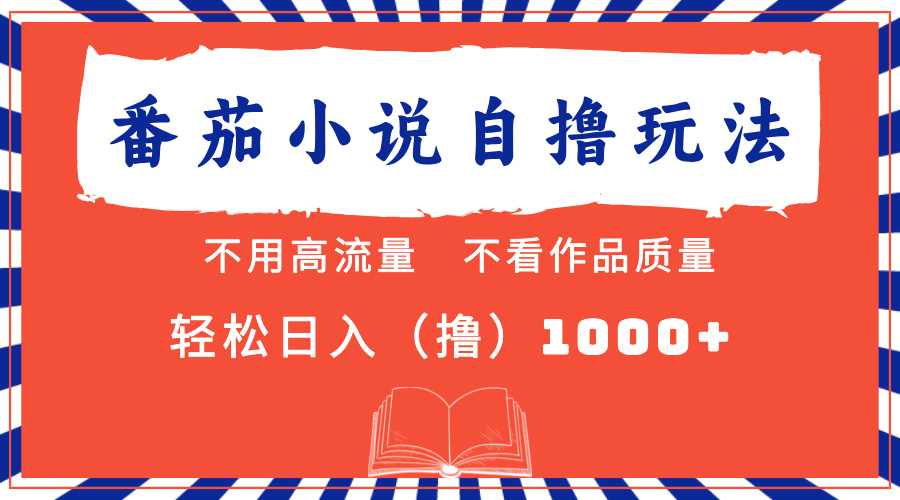 番茄小说最新自撸 不看流量 不看质量 轻松日入1000+-佐帆副业网