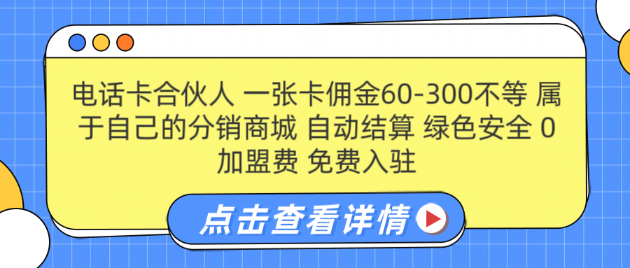 号卡合伙人 一张佣金60-300不等 自动结算 绿色安全-佐帆副业网