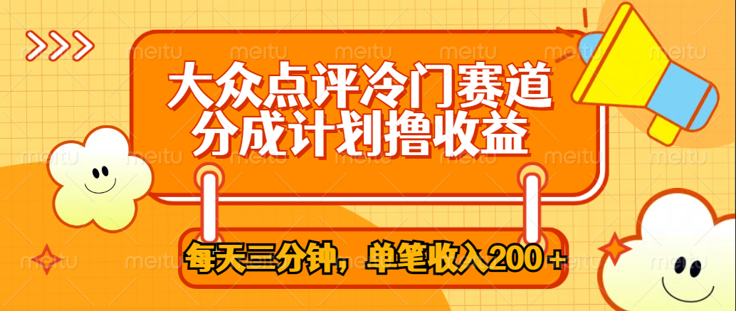 大众点评冷门赛道，每天三分钟只靠搬运，多重变现单笔收入200＋-佐帆副业网
