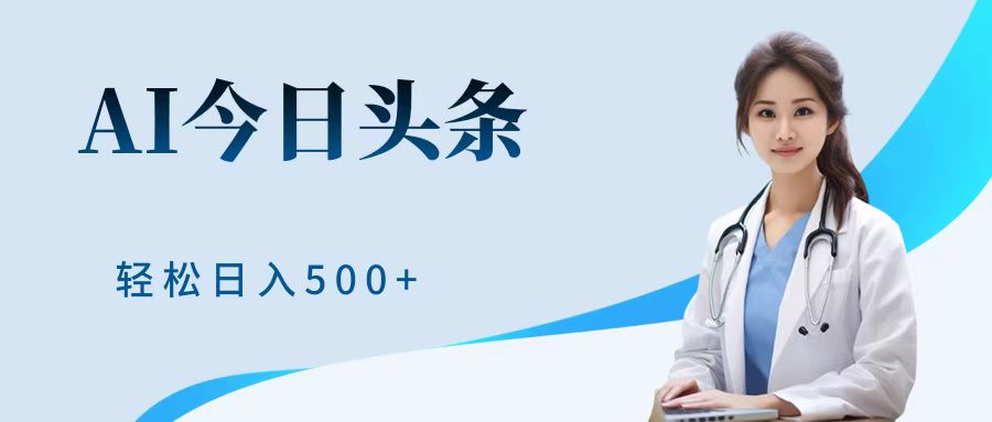 AI头条，有手就会，0成本无门槛，纯搬运，小白轻松日入500＋-佐帆副业网