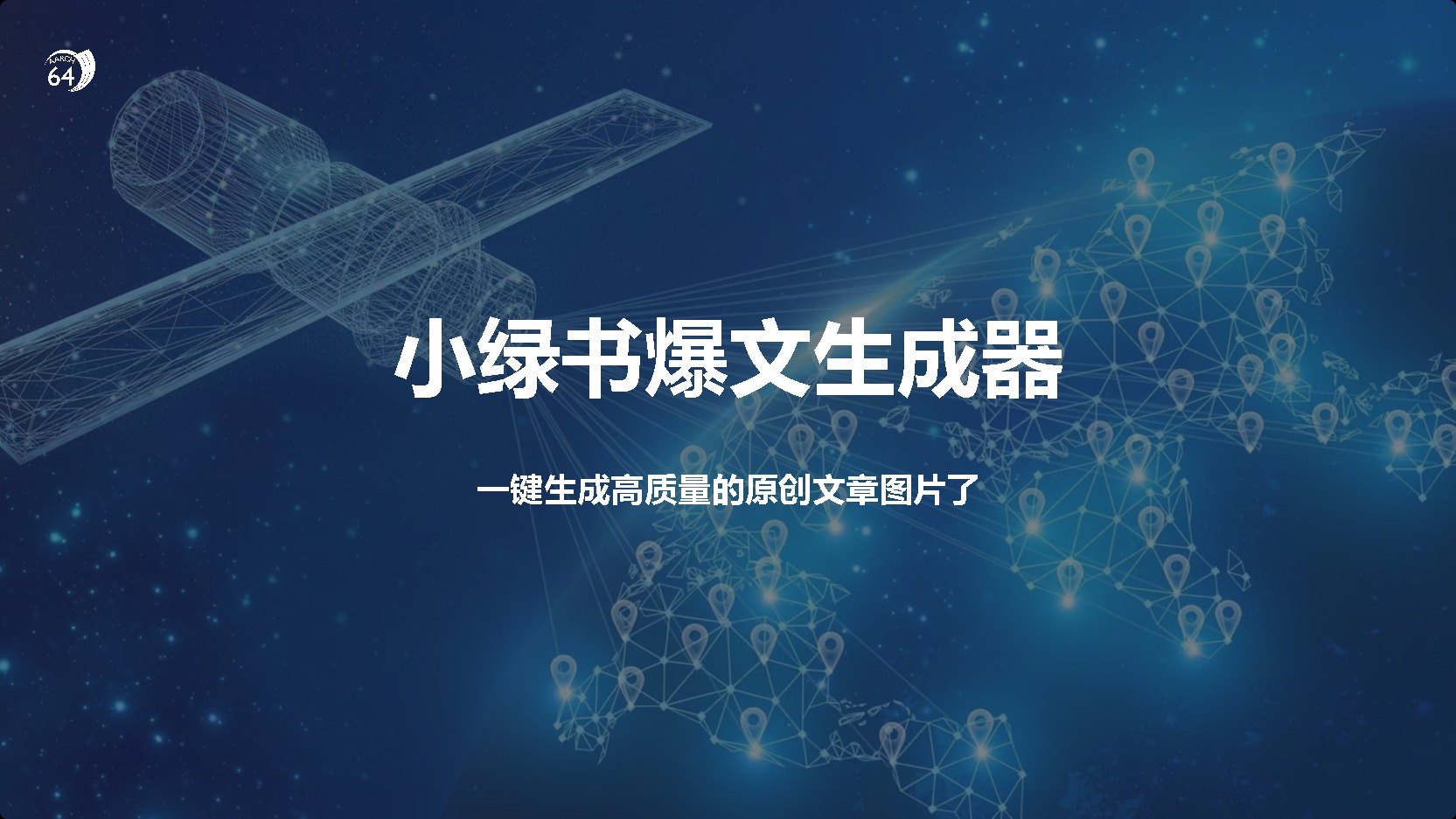 小绿书爆文生成器，再也不用搬运就能生成高质量的原创文章-佐帆副业网