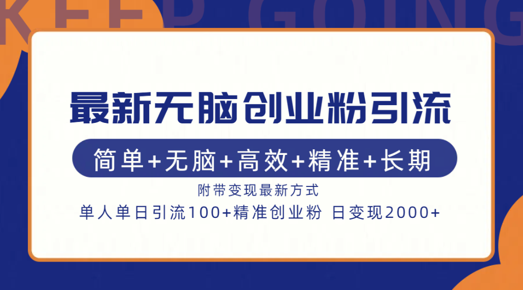 最新无脑创业粉引流！简单+无脑+高效+精准+长期+附带变现方式-佐帆副业网