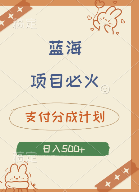 2024 必火蓝海项目！支付宝分成计划，全新暴力玩法来袭，播放量爆棚，矩阵4.5玩法小白日入500+-佐帆副业网